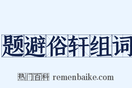 题避俗轩组词是什么意思的图片